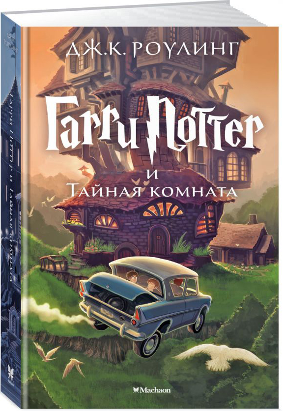 

Книга Гарри Поттер и Тайная комната