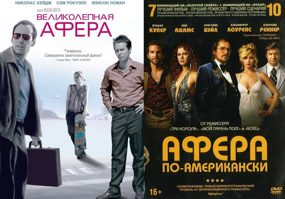 

Великолепная афера/Афера по-американски 2DVD
