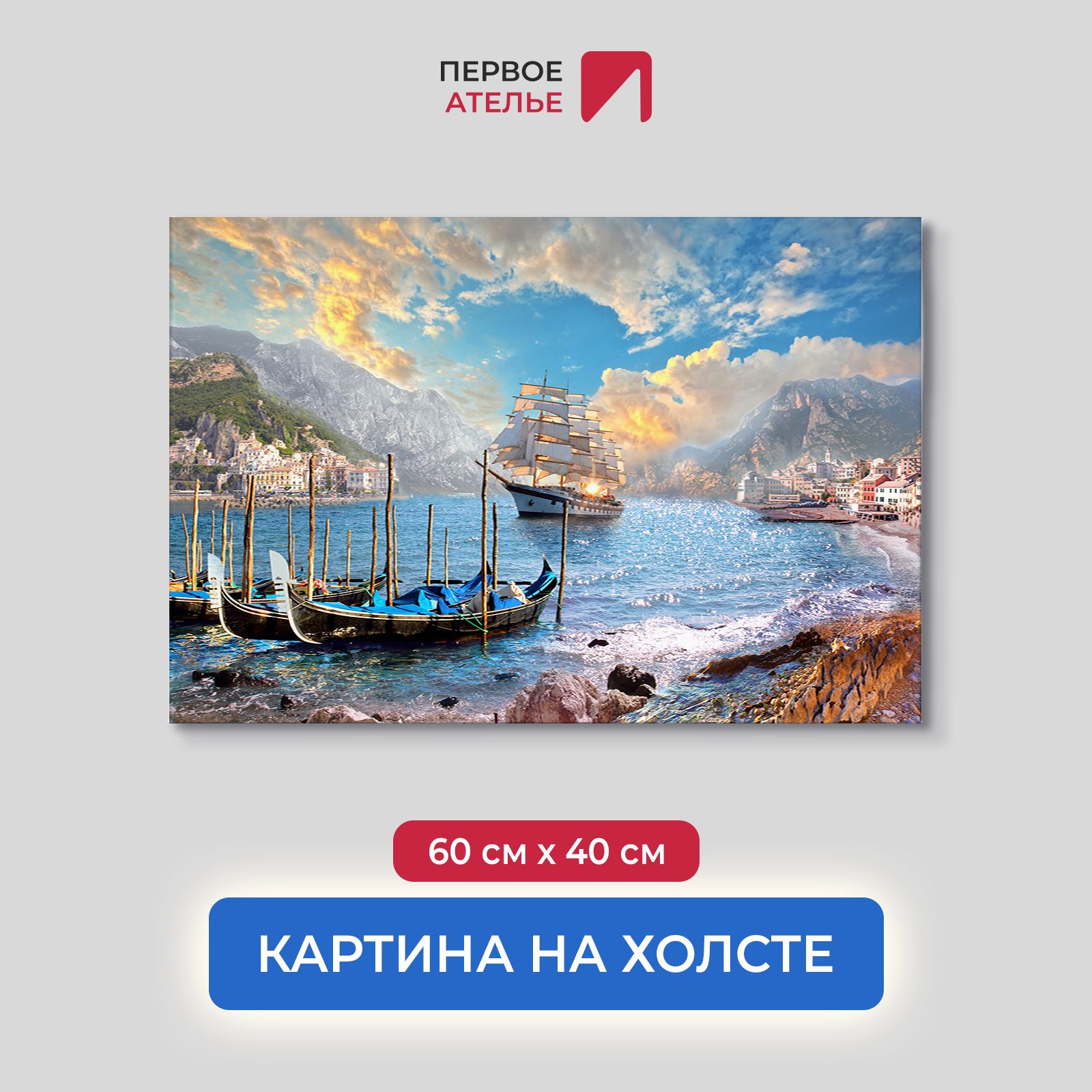 

Картина на стену для интерьера ПЕРВОЕ АТЕЛЬЕ "Лодки и корабль в море " 60х40 см, Лодки и корабль в море