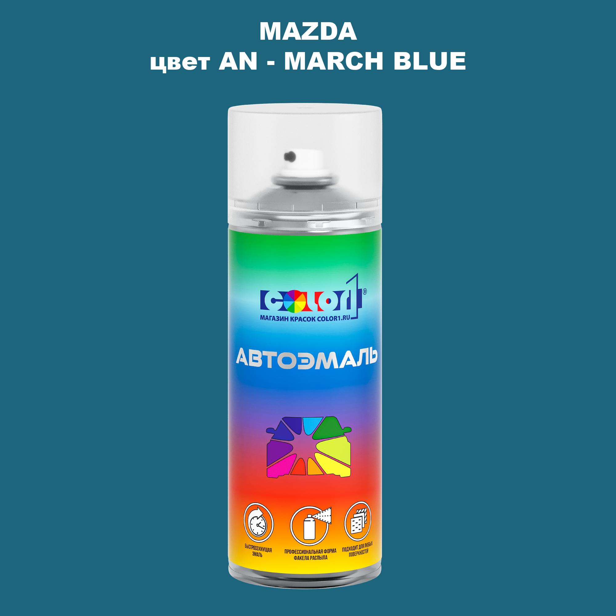 

Аэрозольная краска COLOR1 для MAZDA, цвет AN - MARCH BLUE, Синий