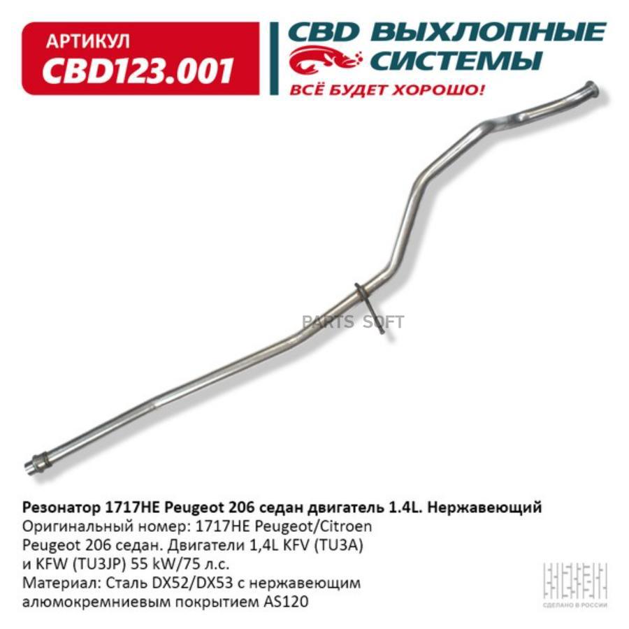 

Резонатор выхлопной системы CBD CBD123001