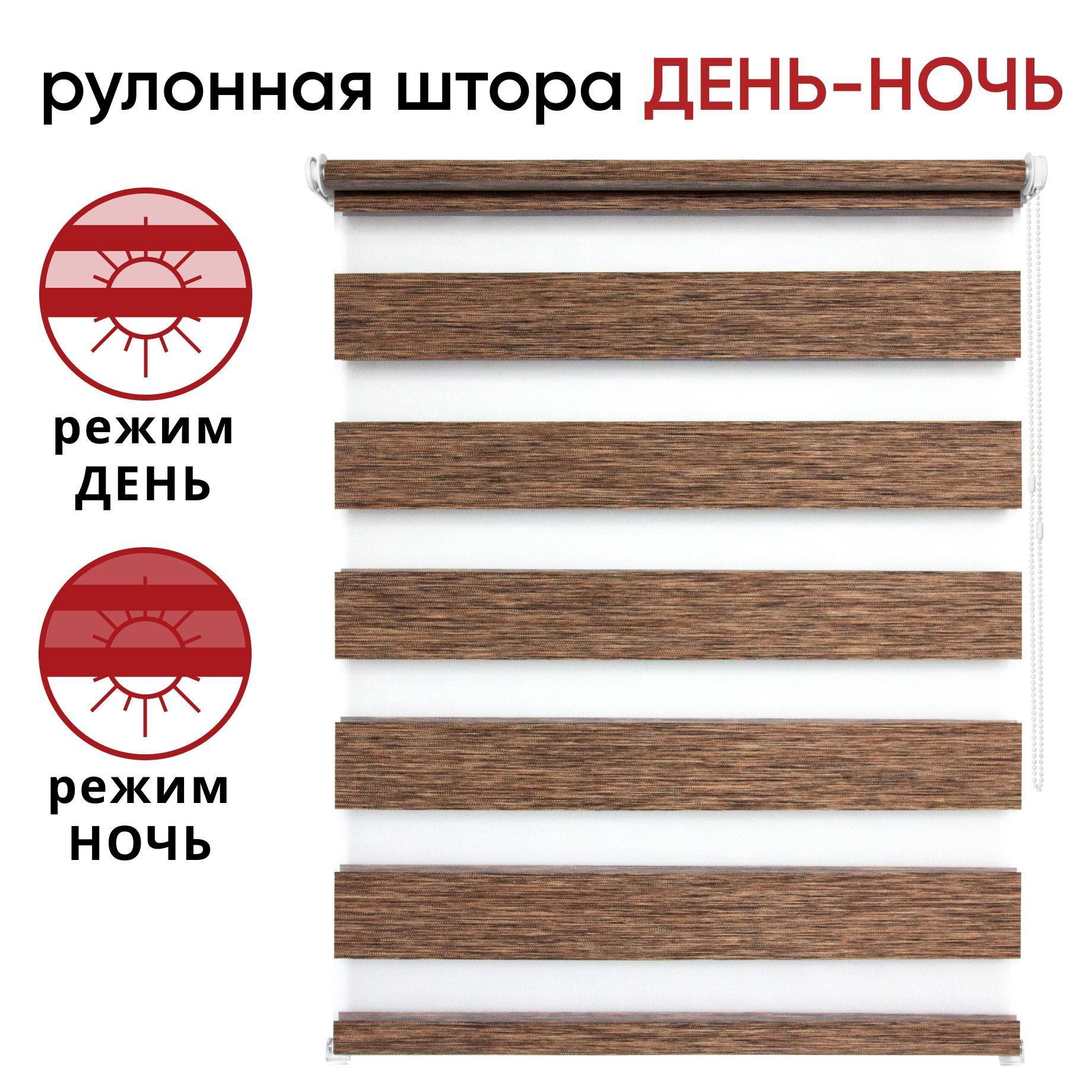 Рулонная штора День/Ночь 90 см х 160 см Канзас, каштановый