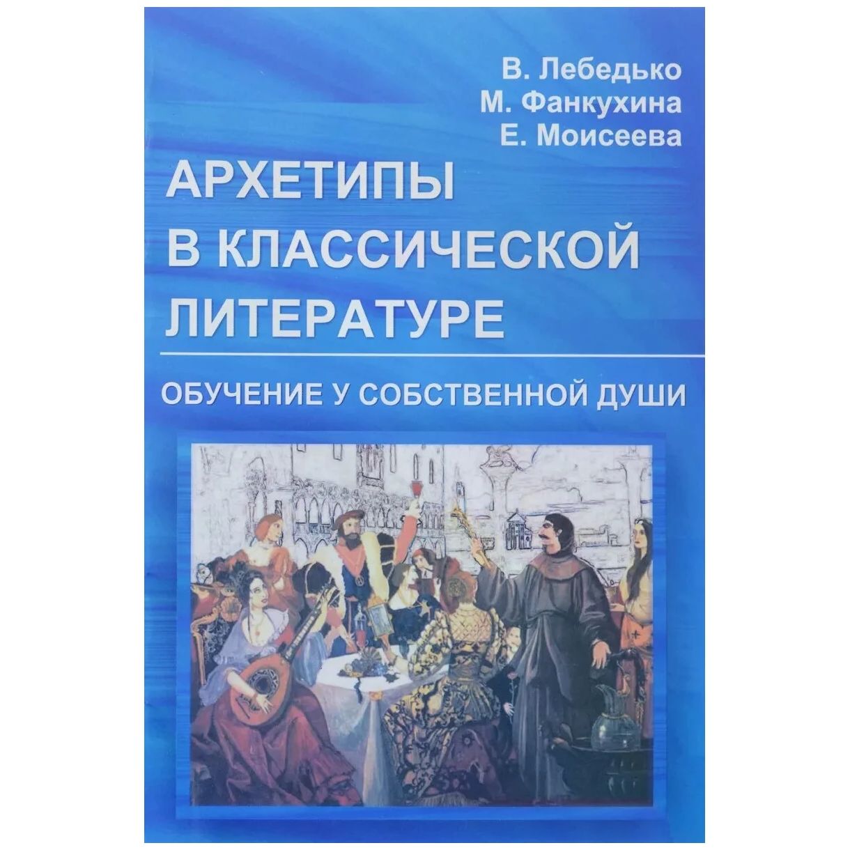 

Архетипы в классической литературе