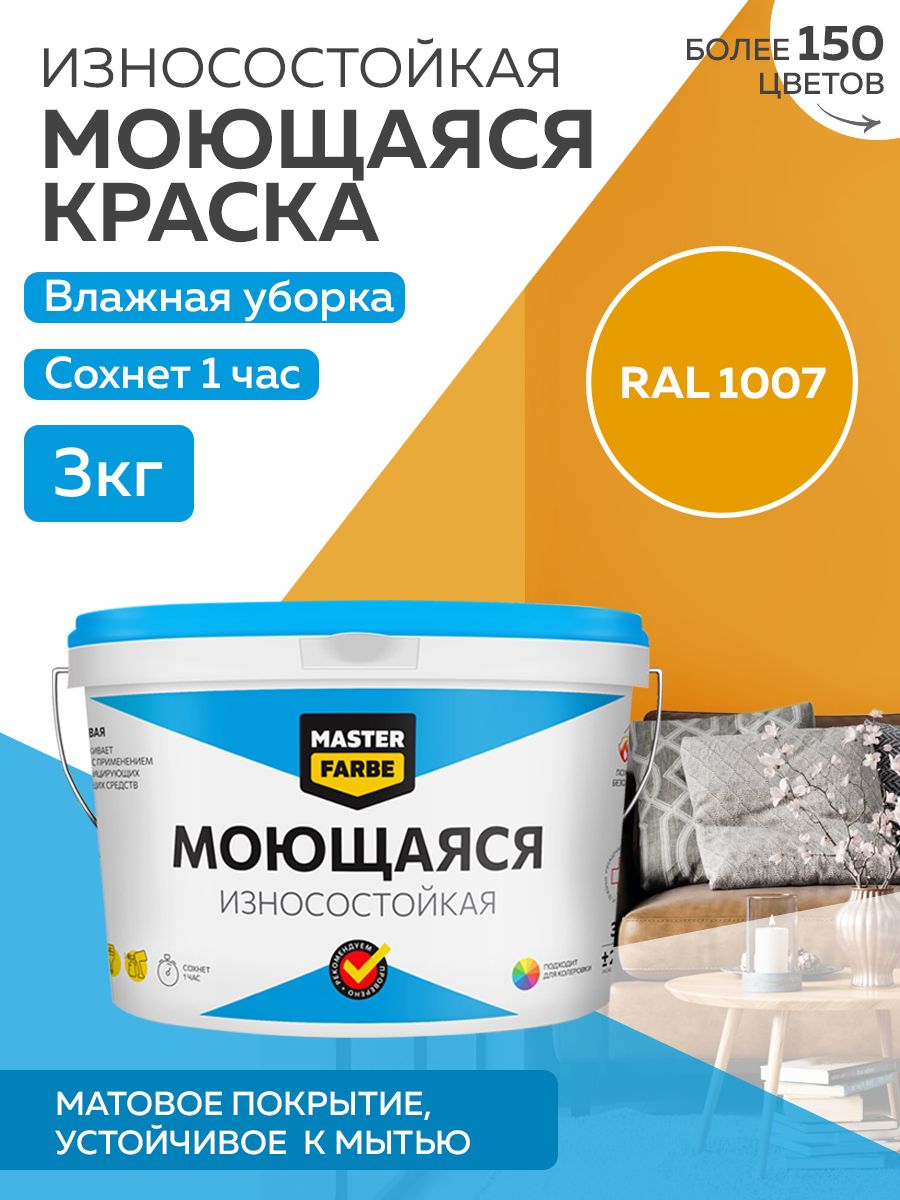 Краска MASTERFARBE акриловая моющаяся, цвет RAL 1007, 3 кг