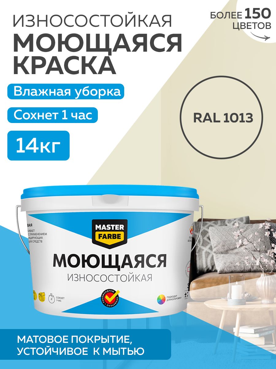 Краска MASTERFARBE акриловая моющаяся, цвет RAL 1013, 14 кг