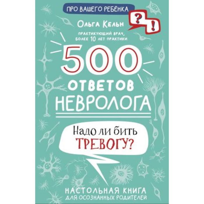 

500 ответов невролога. Кельн О.Л.