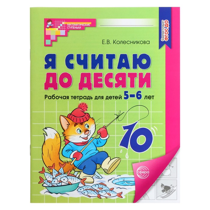 Сфера Я считаю до десяти Рабочая тетрадь для детей 5-6 лет ФГОС ДО Автор Колесникова Е 577₽