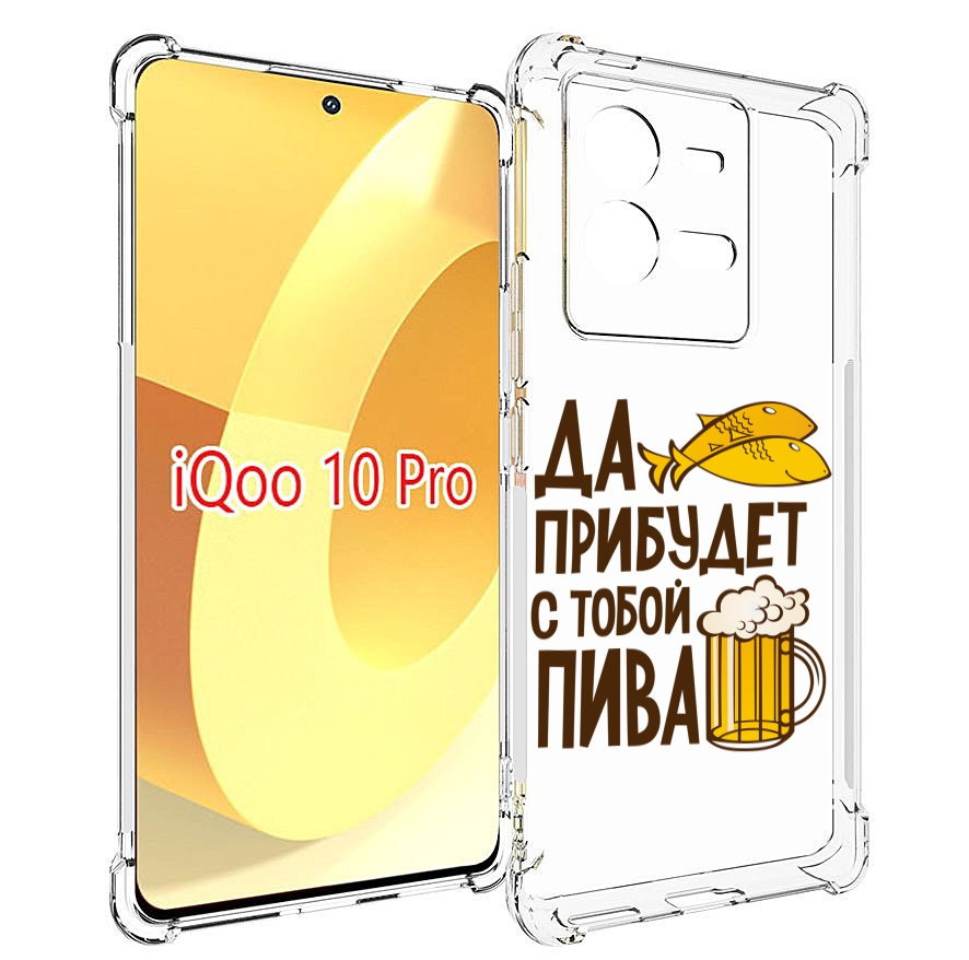 

Чехол MyPads да-прибудет-с-тобой-пива для Vivo iQOO 10 Pro, Прозрачный, Tocco