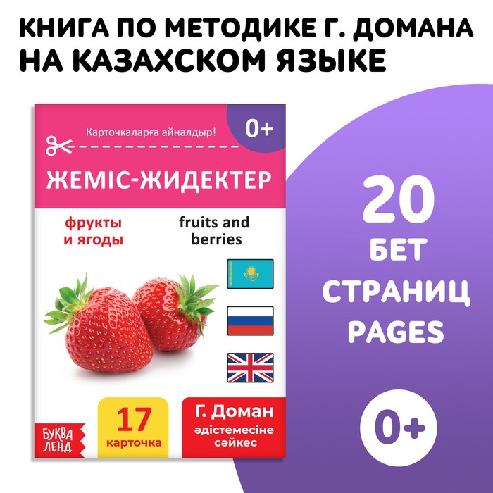 

Фрукты и ягоды, на казахском языке