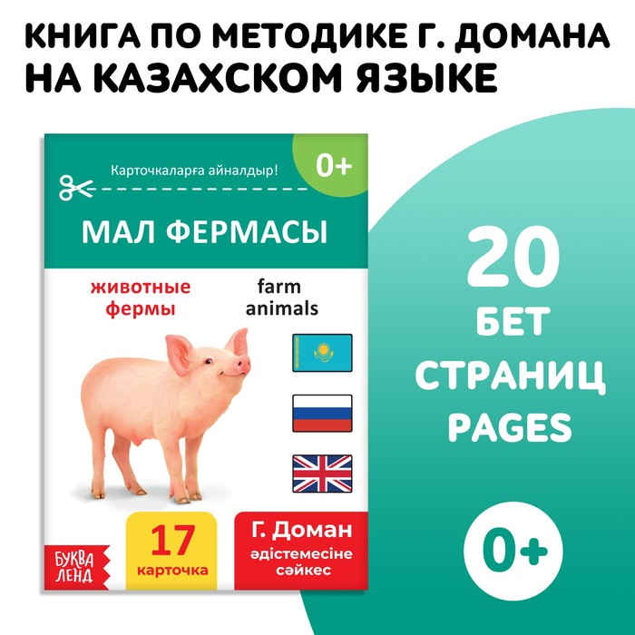 

Животные фермы, на казахском языке