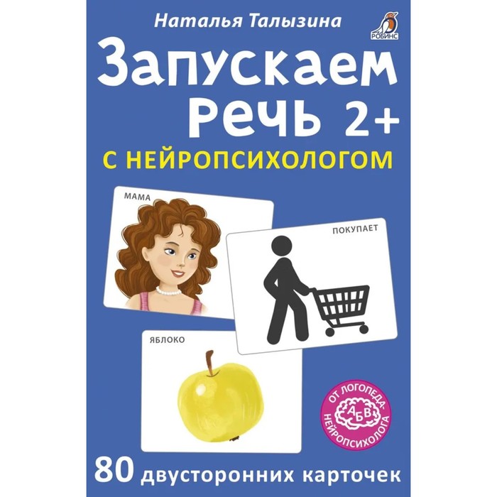 

Карточки Асборн «Запускаем речь с нейропсихологом 2+», 80 штук