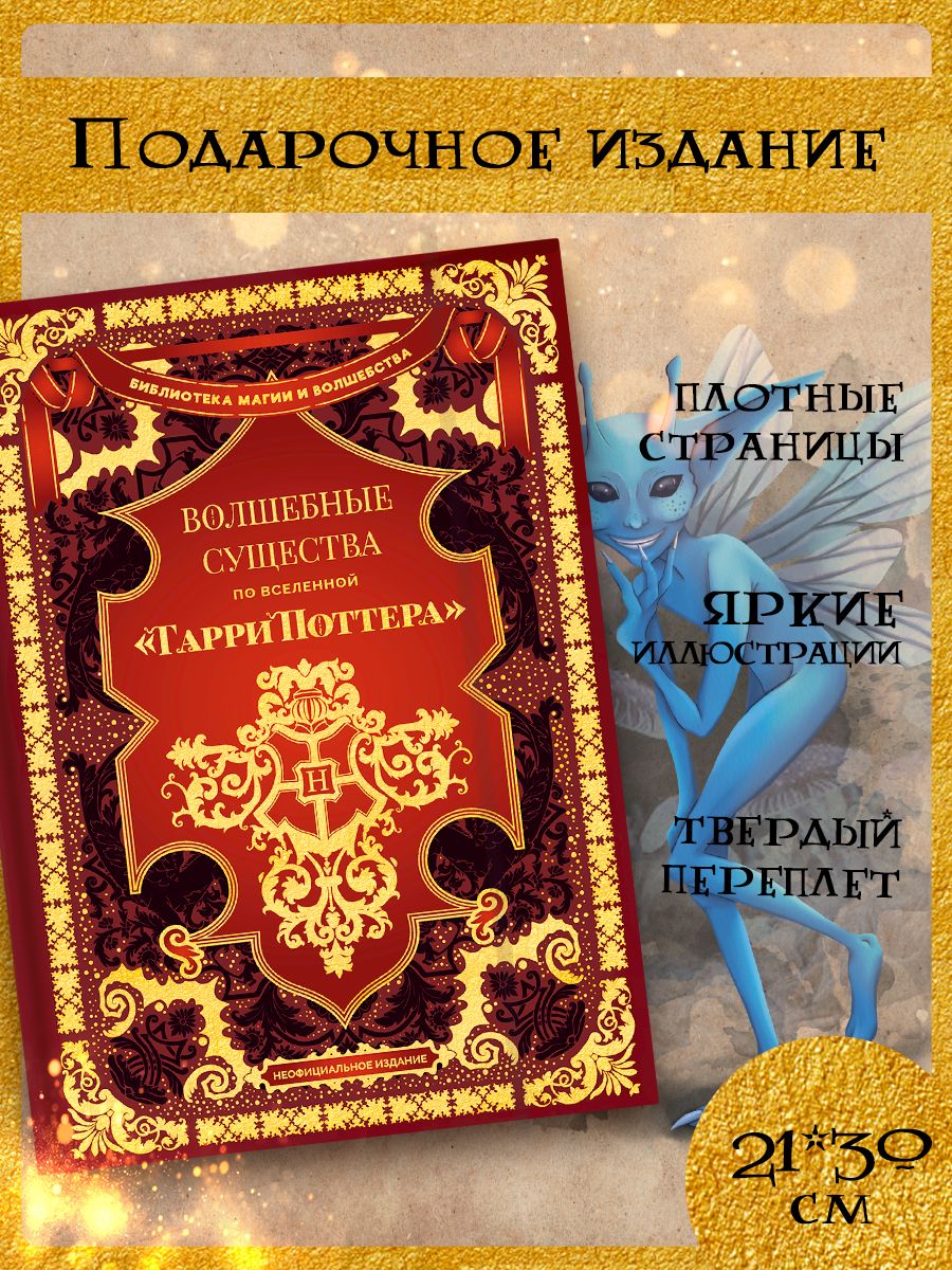 

Волшебные существа по вселенной Гарри Поттера