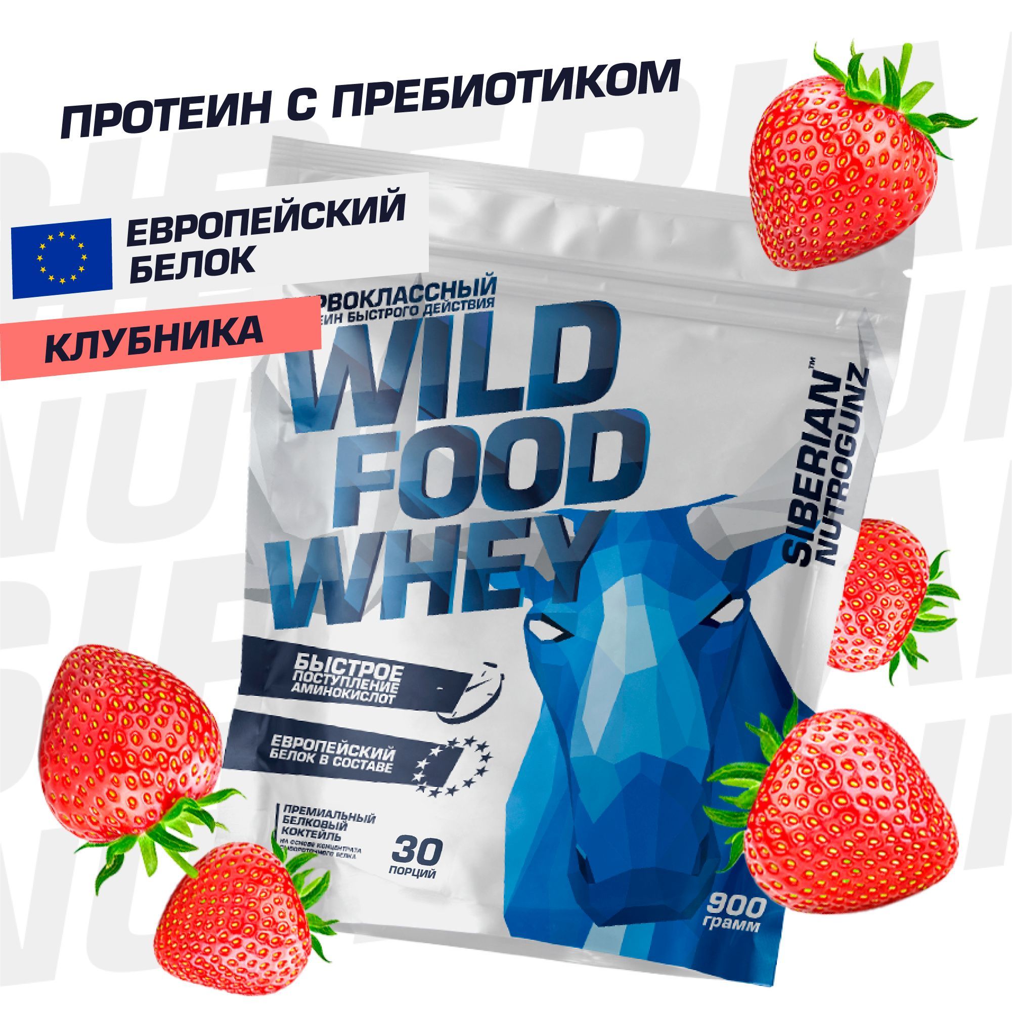 Сывороточный протеин Siberian Nutrogunz Wild Food Whey Stawberry 900 г 2780₽