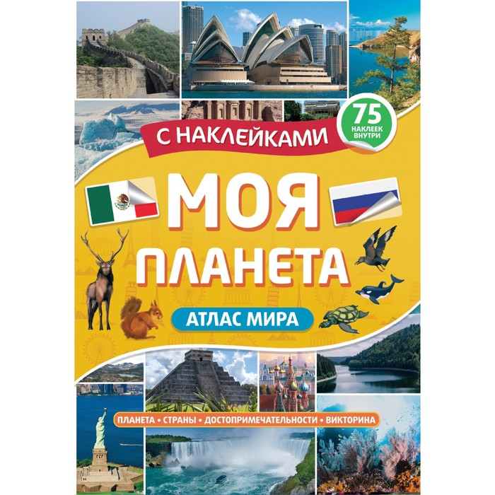 

Атлас. Моя планета 32 стр.