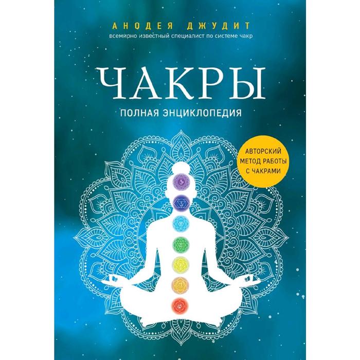 

Чакры. Полная энциклопедия, Джудит А.