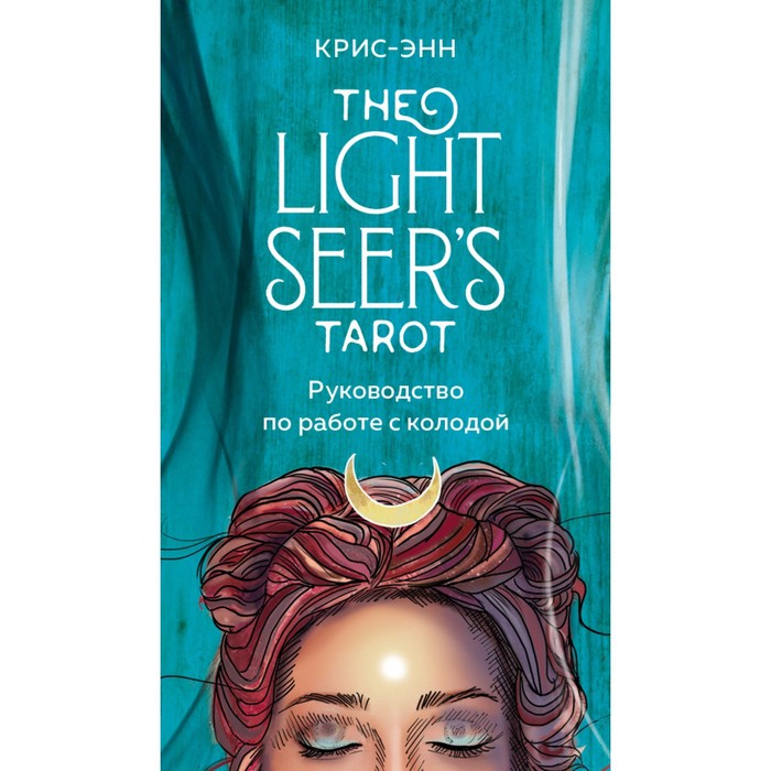 

Light Seer's Tarot. Таро Светлого провидца (78 карт и руководство). Крис-Энн