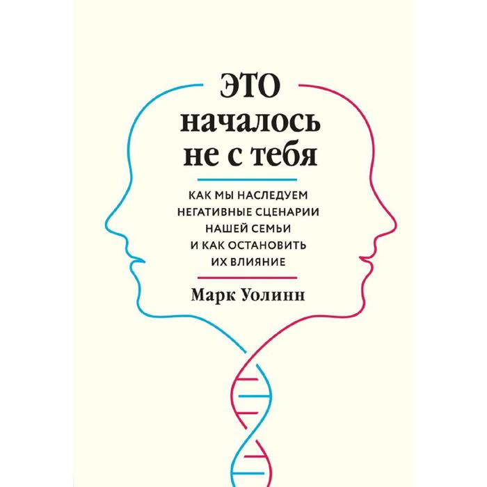 

Это началось не с тебя. Как мы наследуем негативные сценарии нашей семьи и как остановить