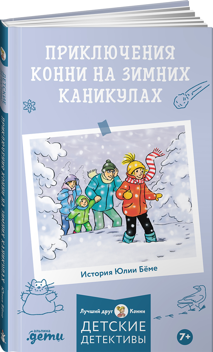 

Приключения Конни на зимних каникулах