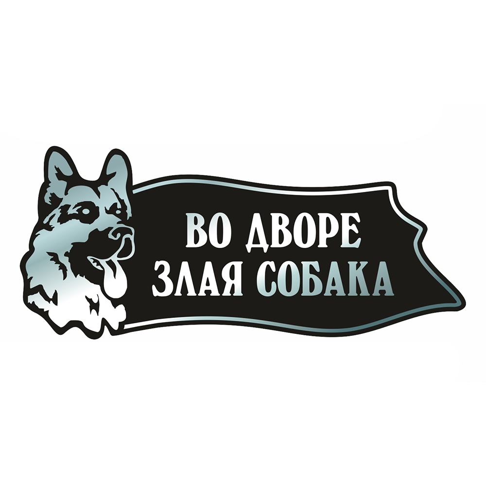 Табличка Осторожно злая собака Фабрика Табличек размер 600х260 мм зеркальный композит