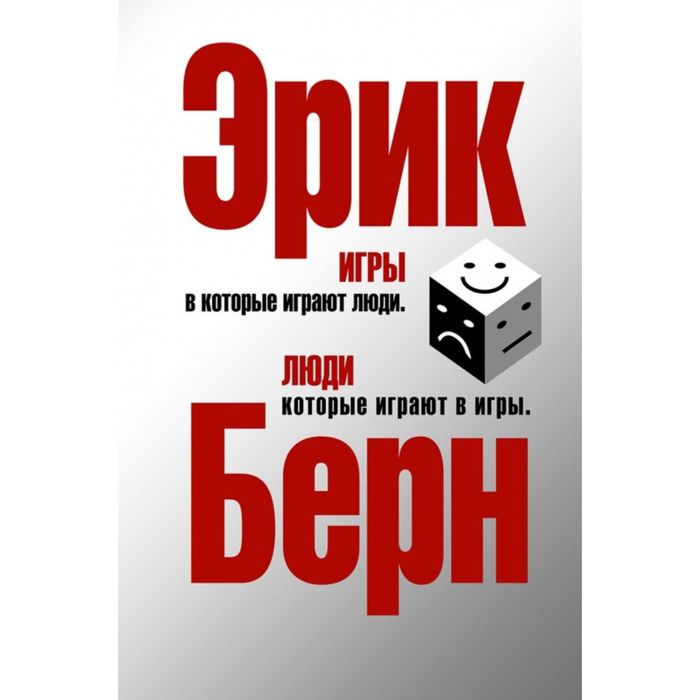 

Игры, в которые играют люди. Люди, которые играют в игры. (сереб. обл.)