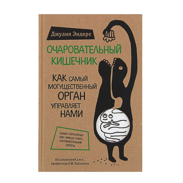 

Очаровательный кишечник. Как самый могущественный орган управляет нами. Эндерс Д.