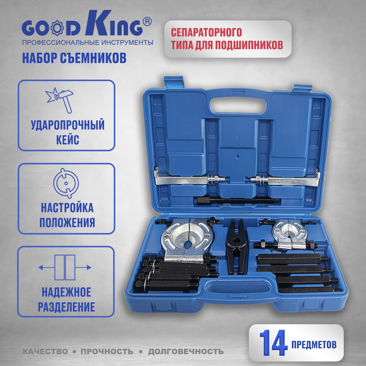 

Набор для демонтажа подшипников сепараторного типа GOODKING NAS-PC014 14 предметов, NAS