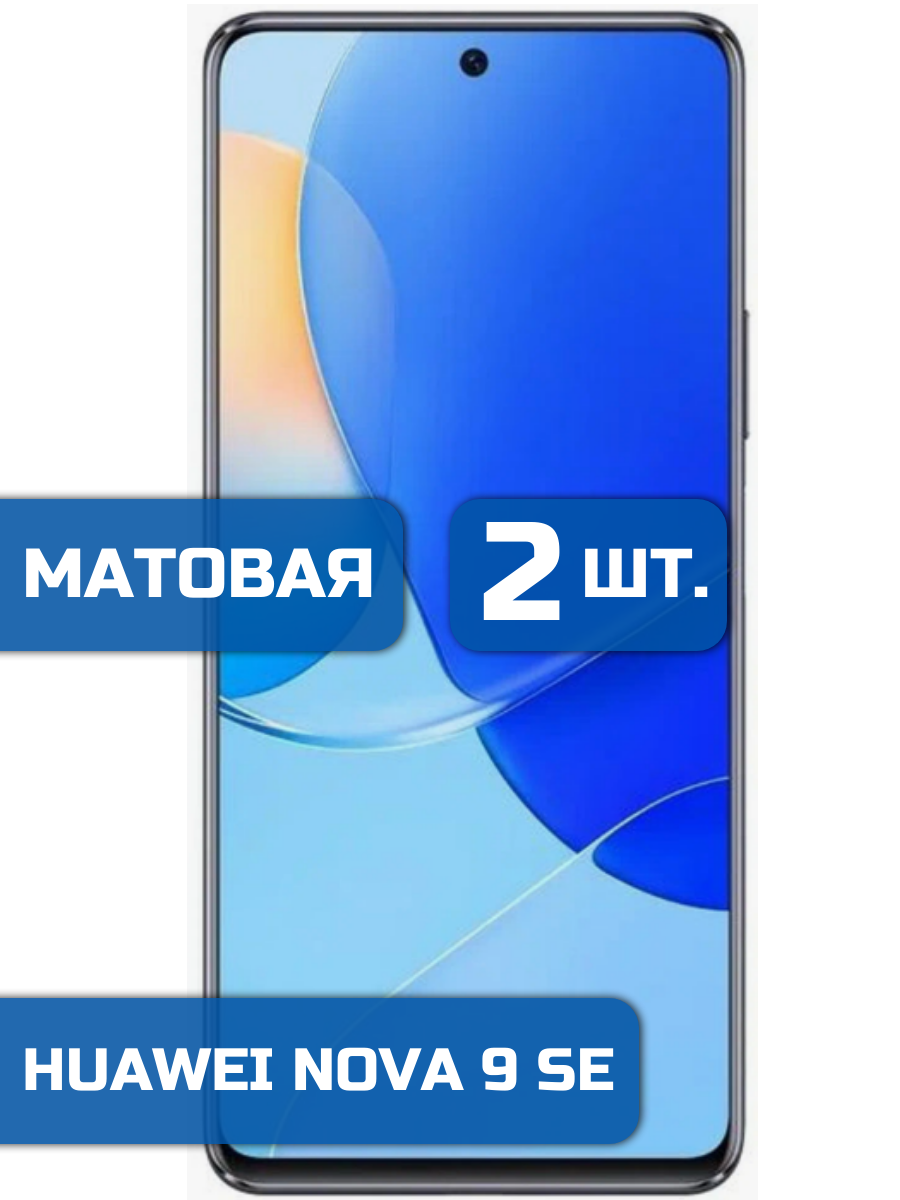 

Матовая защитная гидрогелевая пленка на экран телефона Huawei Nova 9SE (2 шт)