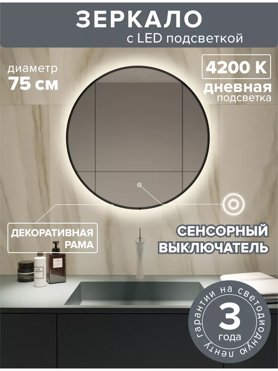 

Зеркало для ванной Alfa Mirrors с дневной подсветкой 4200К с рамой 75 см, MNa-75d-ram, Белый, MNa-hdt-ram