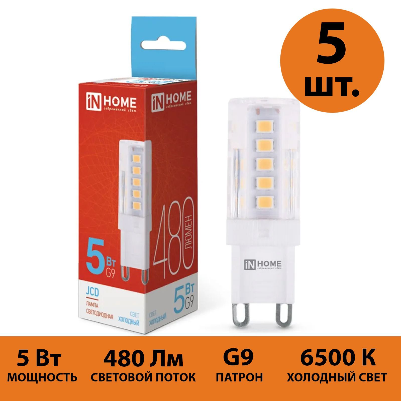 

Лампа светодиодная IN HOME JCD 5Вт 230В G9 6500К холодный свет 480Лм 5 штук