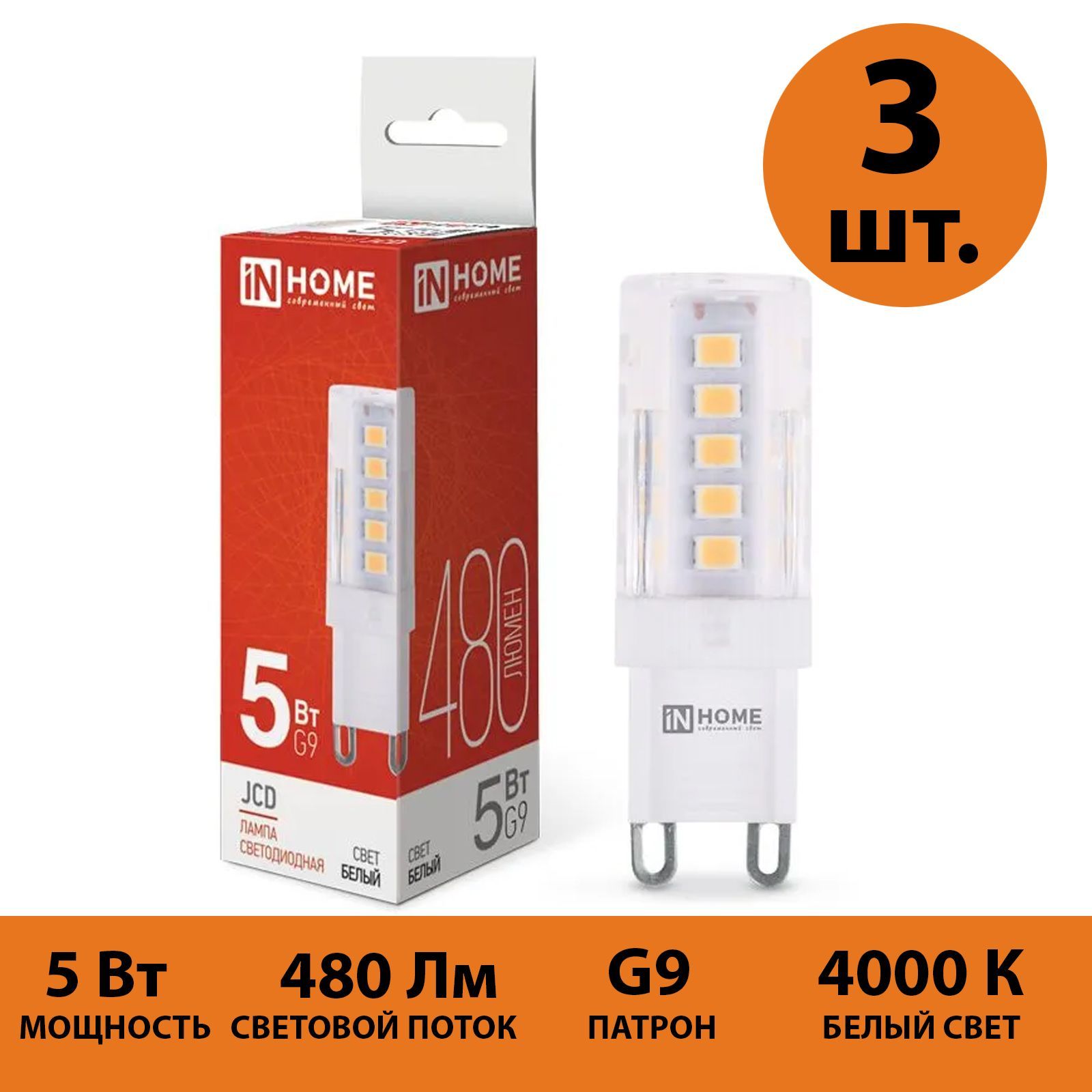 

Лампа светодиодная IN HOME LED JCD 5Вт 230В G9 4000К белый свет 480Лм 3 штук