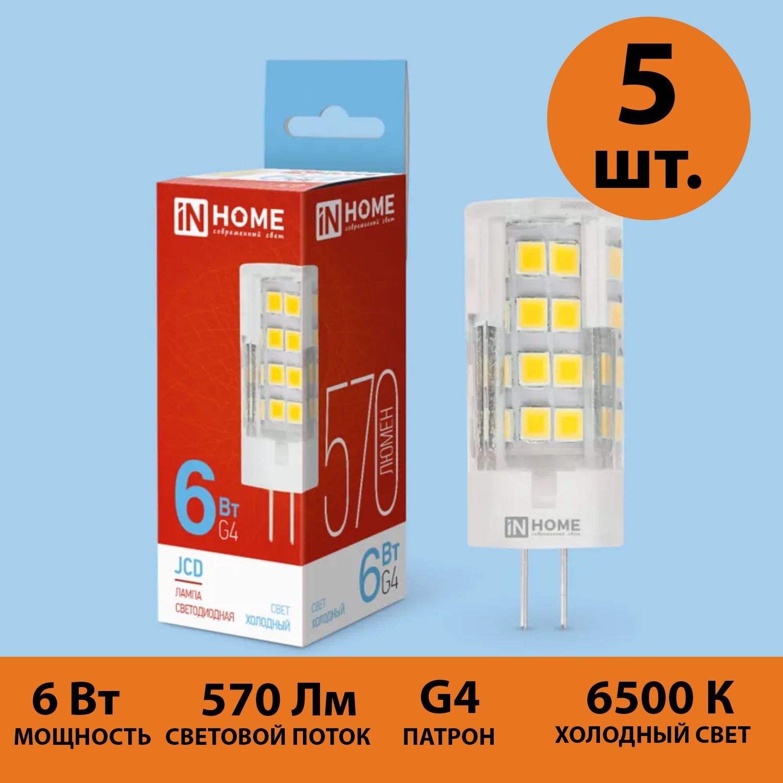 

Лампа светодиодная IN HOME LED JCD 6Вт 230В G4 6500К 570Лм холодный свет 5 штук