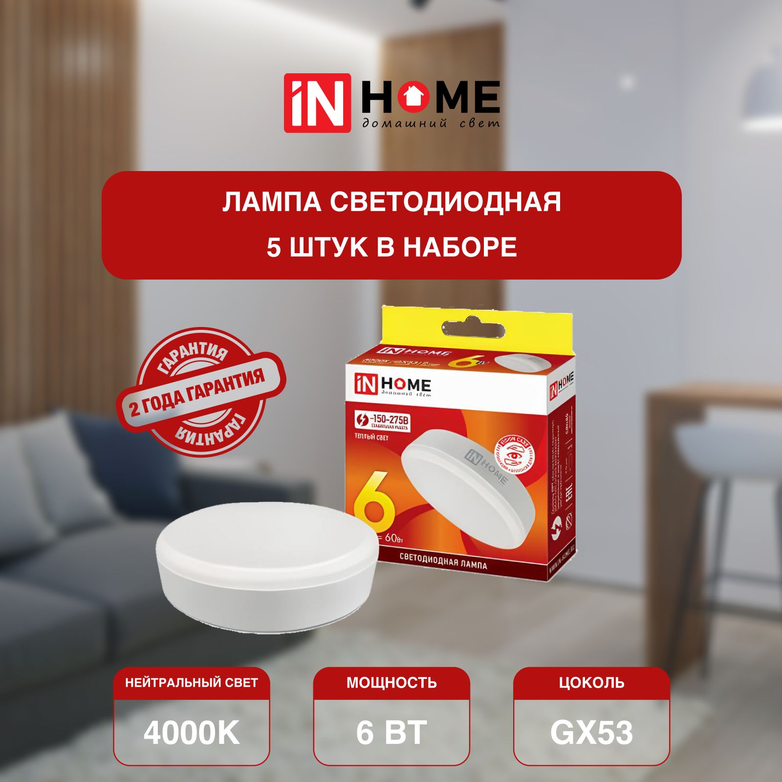 

Лампочка светодиодная IN HOME белый нейтральный свет GX53 VC 6Вт 230В 4000К 570Лм 5 шт