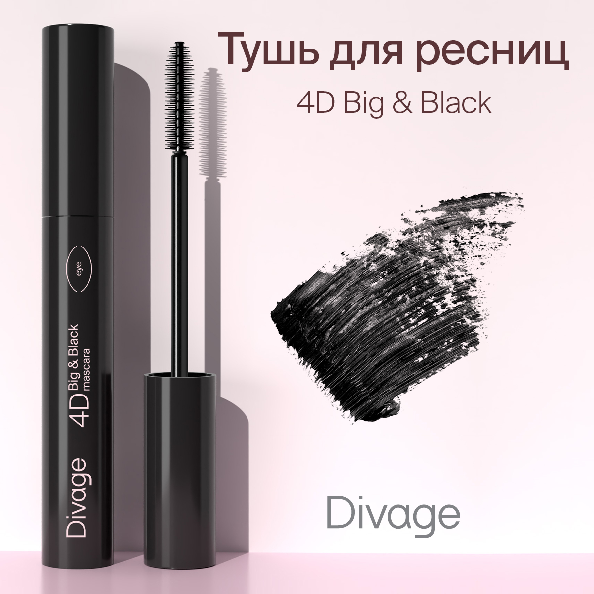 Тушь для ресниц Divage Mascara 4d Big&black Тон Black