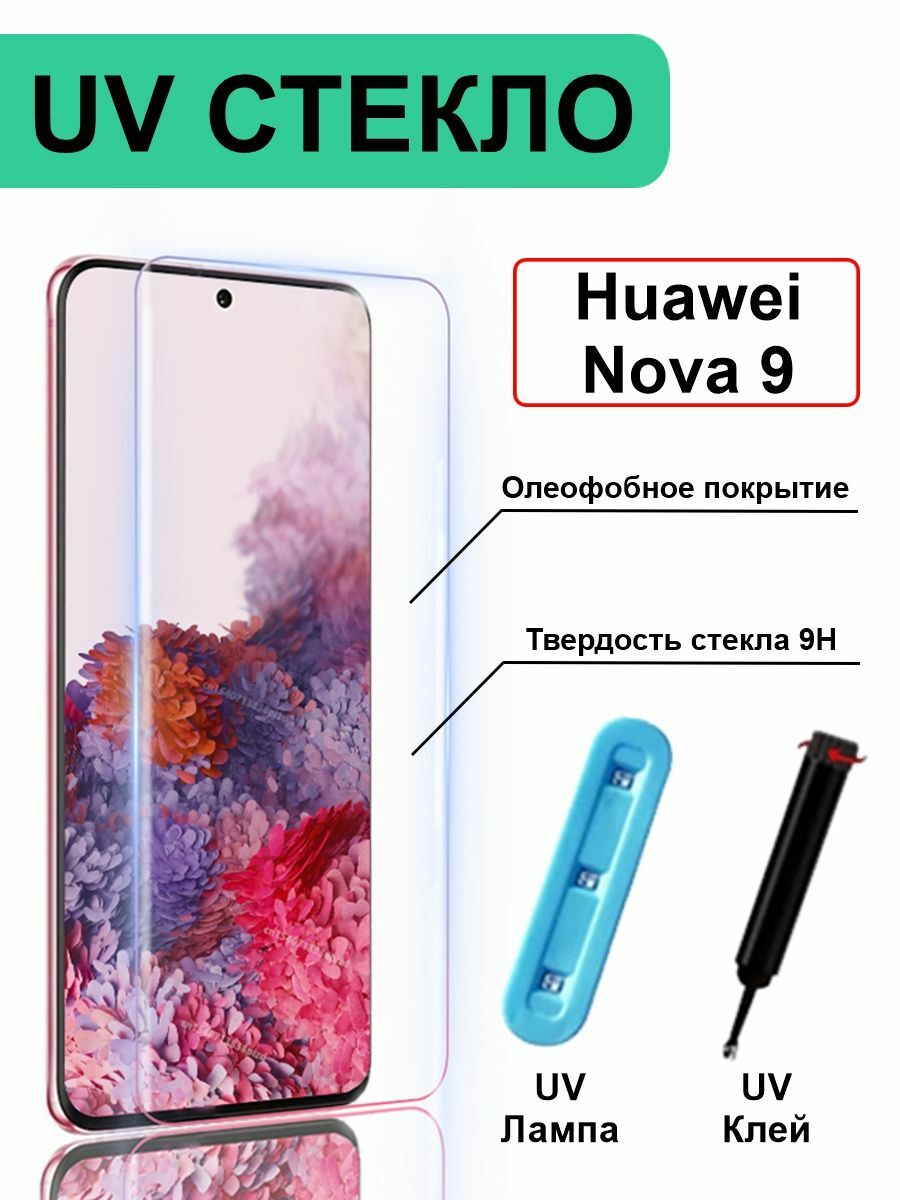 

Защитное стекло с ультрафиолетом UV для Huawei Nova 9 без рамки, прозрачный