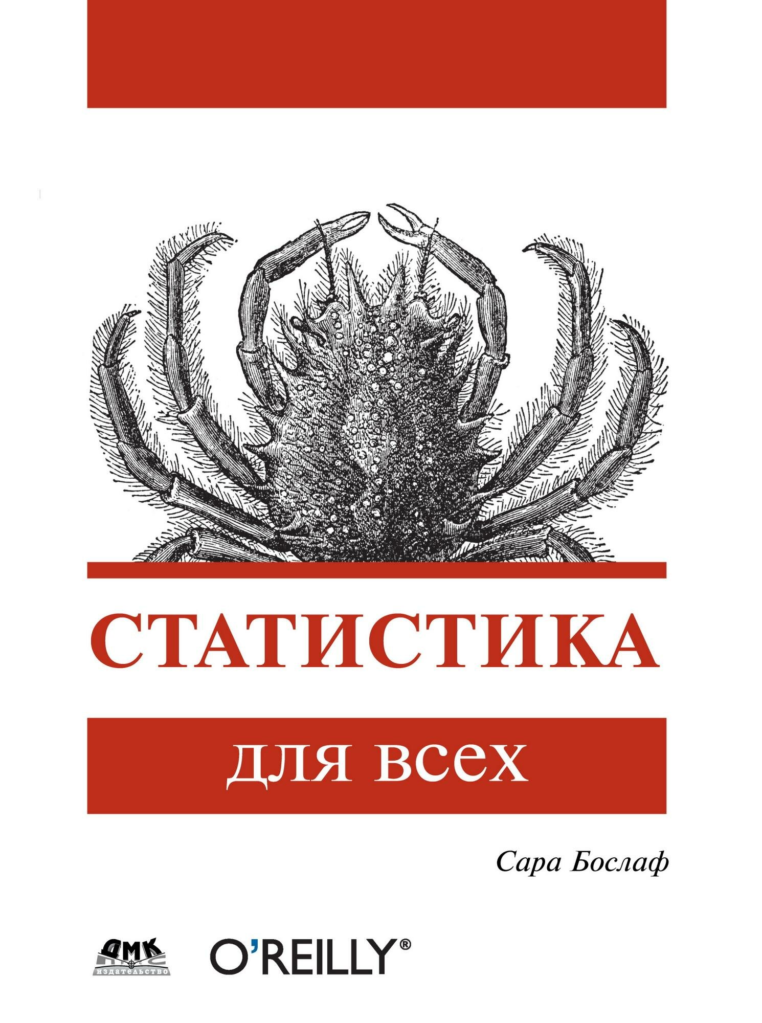 

Самоучитель Книга Статистика для всех