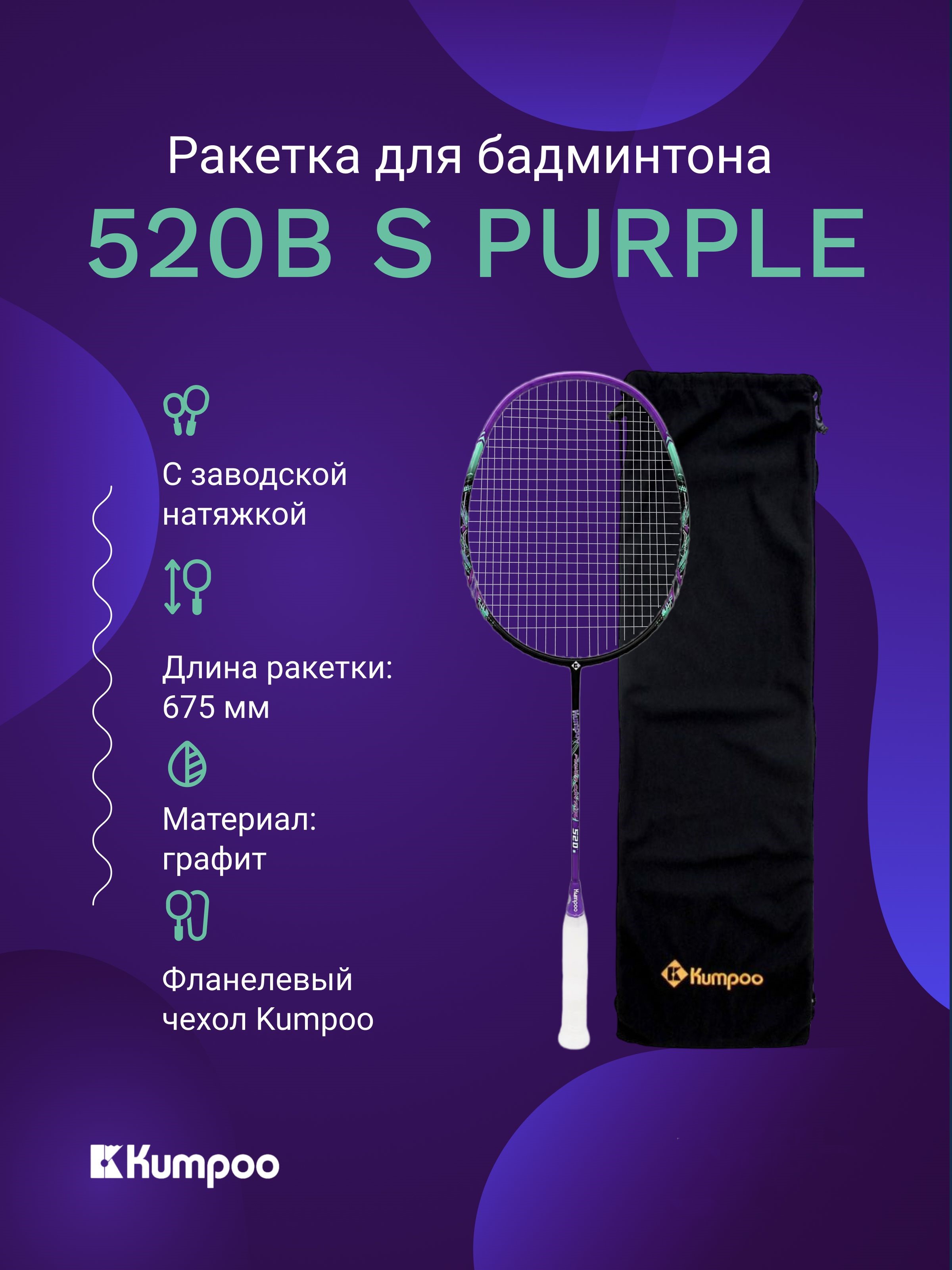 Ракетка для бадминтона Kumpoo 520B(S) (Black/Purple)