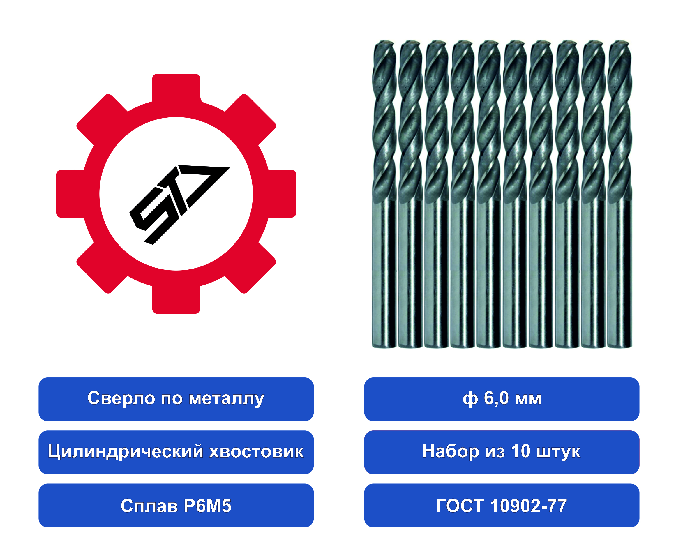 Сверло STV 6,0 ц/х НАБОР из 10шт. Р6М5 00000017305