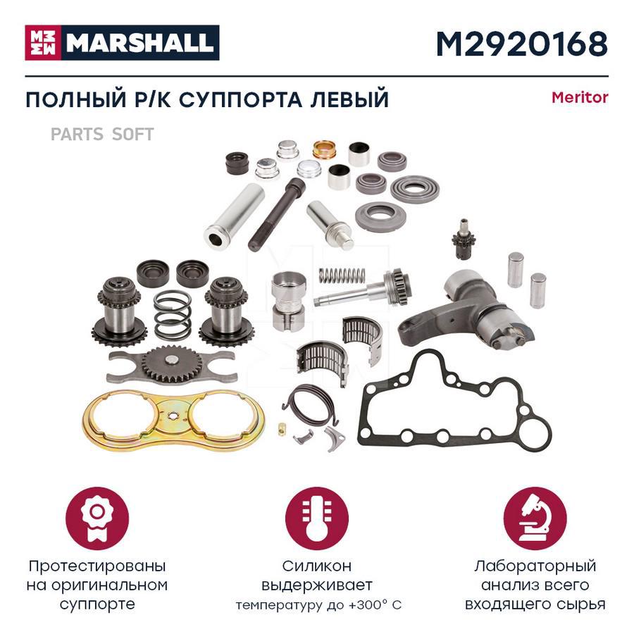 

MARSHALL Полный ремк-кт суппорта левый HCV