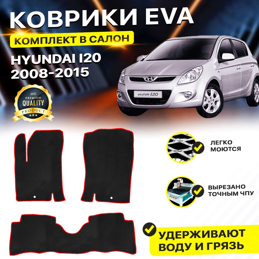 

Комплект ковриков DreamCar Technology Hyundai i20 2008-2015 черный красный