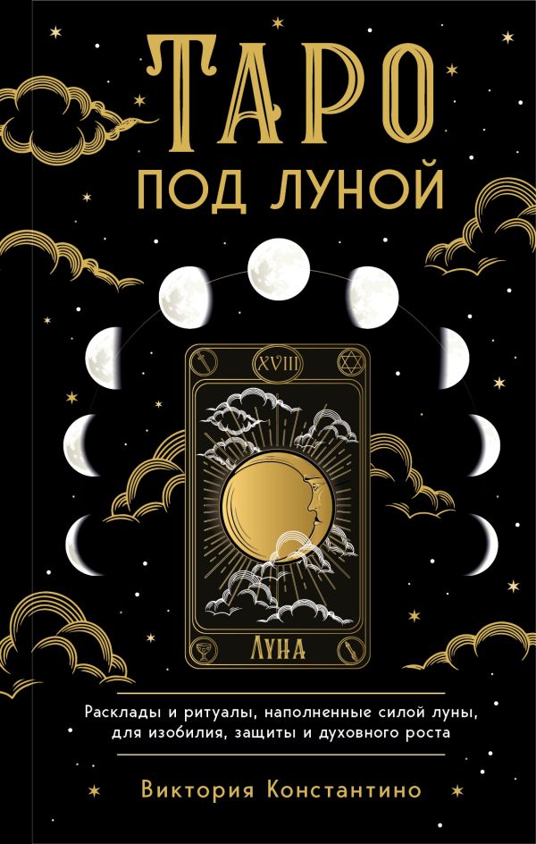 

Таро под луной: расклады, ритуалы, наполненные силой луны, для изобилия, защиты и духовног