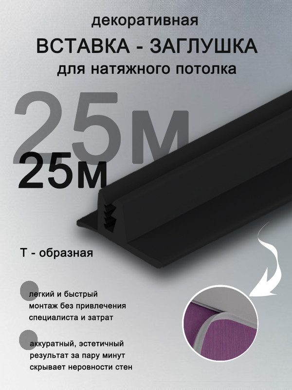 Вставка заглушка для натяжного потолка Колорит Эль, 25 м, черная вставка заглушка для натяжного потолка колорит эль 20 м черная