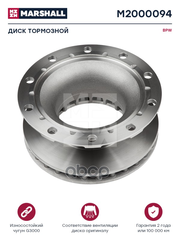 

MARSHALL Диск тормозной BPW о.н.0308834100 HCV