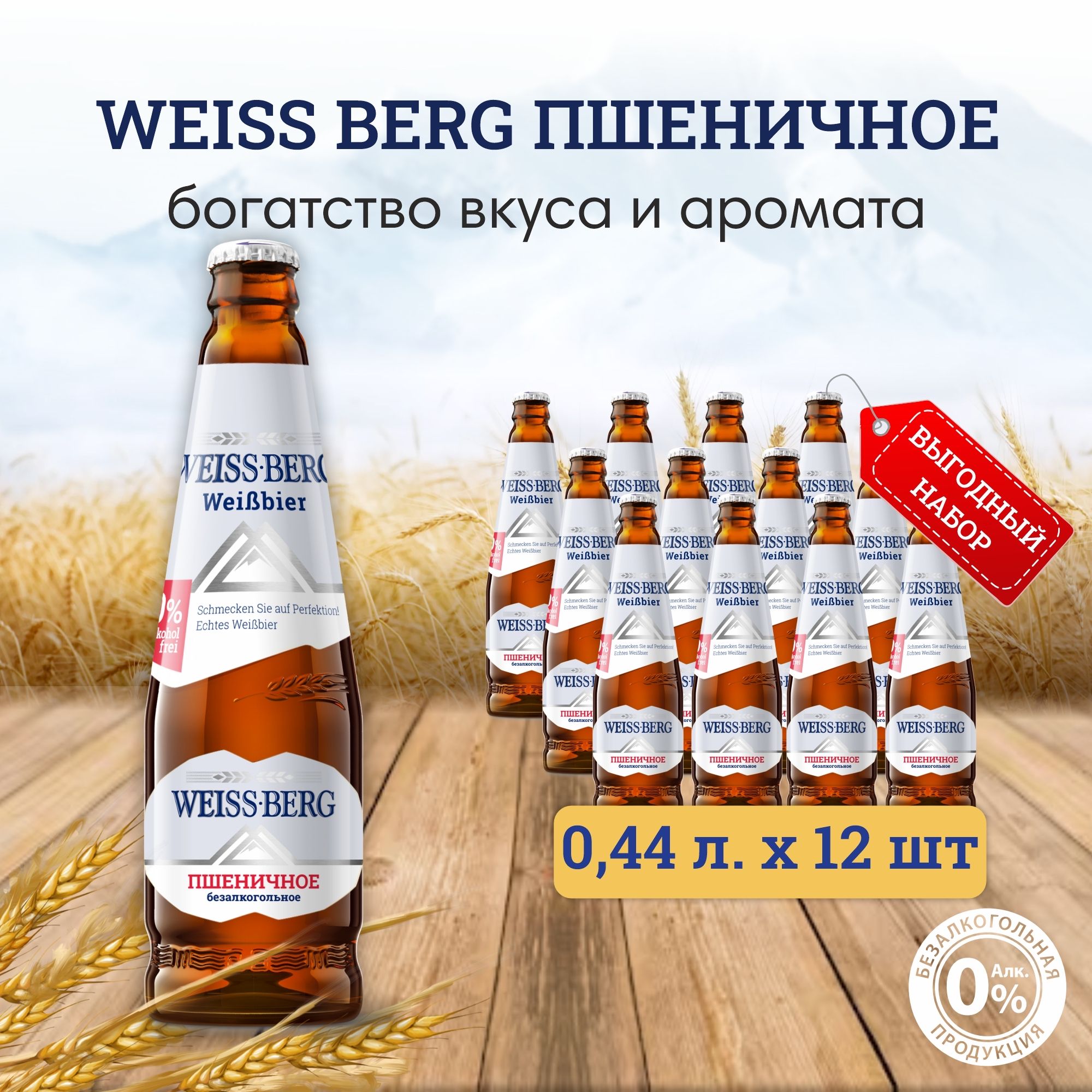 Пиво Weiss Berg пшеничное безалкогольное, 0,44 л х 12 шт