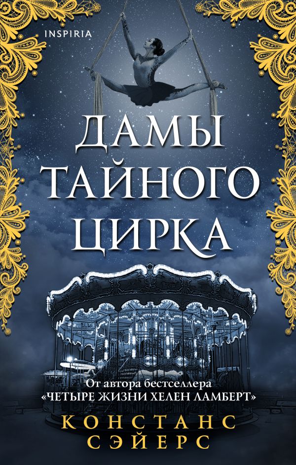 

Книга Дамы тайного цирка