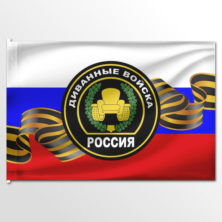 

Флаг ЦТП ФЕНИКС Диванные войска 2 135x90 см, 3549-135x90