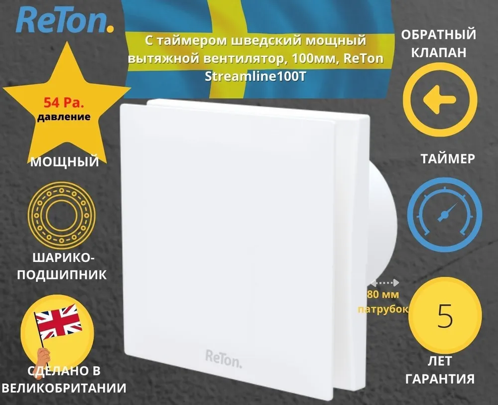 Вытяжной вентилятор c таймером и обратным клапаном, d100мм, белый Reton Streamline 100T