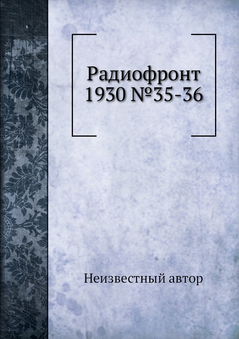

Книга Радиофронт 1930 №35-36