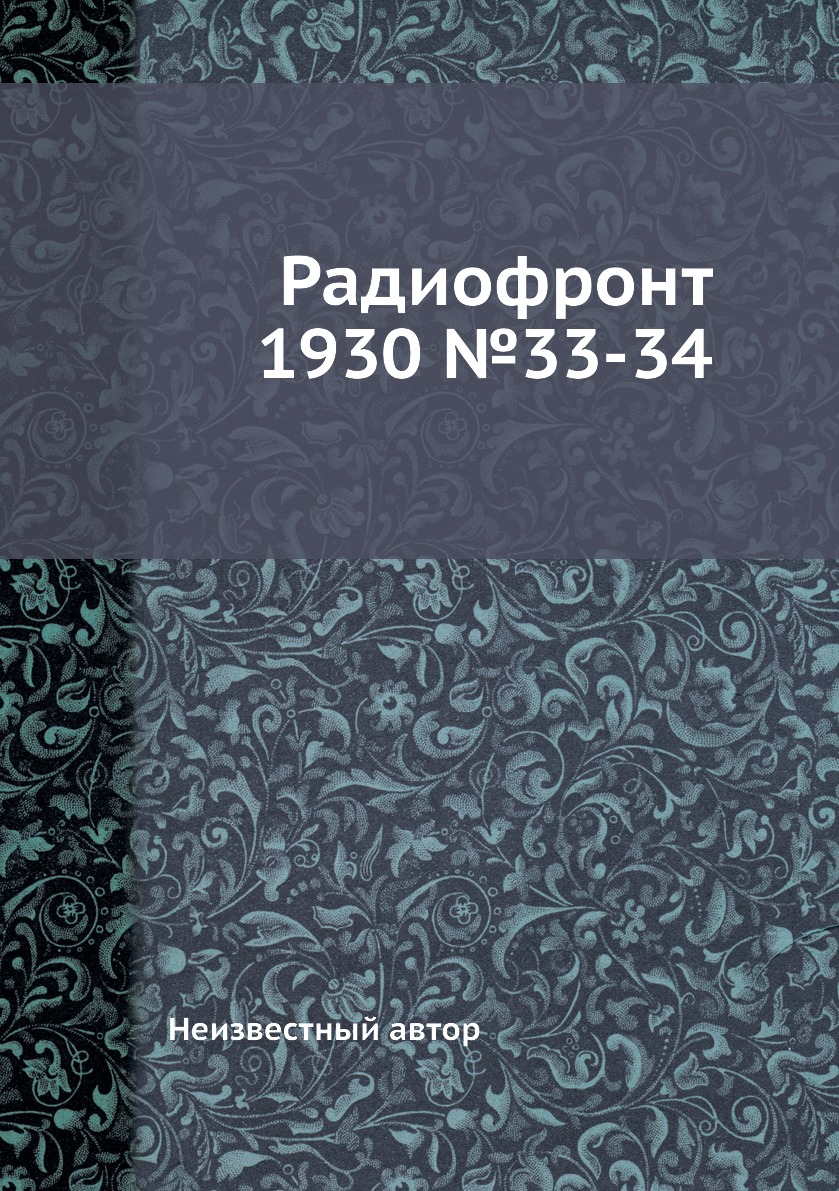 

Книга Радиофронт 1930 №33-34