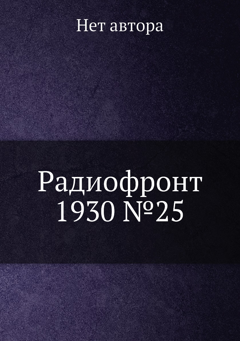 

Книга Радиофронт 1930 №25