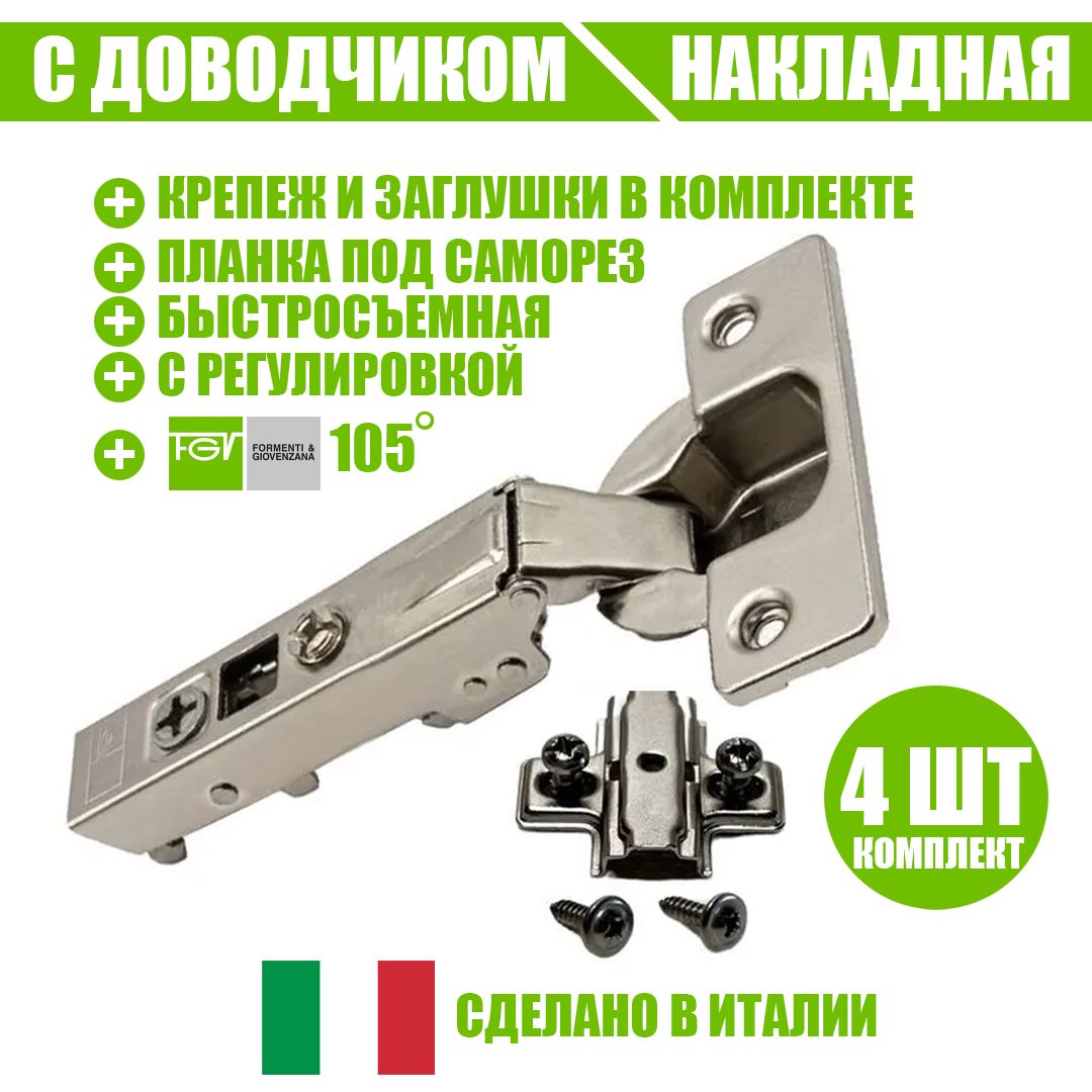 

Петля мебельная FGV OMNIA L, накладная, со встроенным доводчиком и ответной планкой